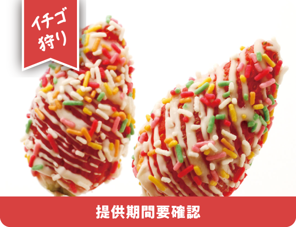 冬のいちご花火/いちご狩り